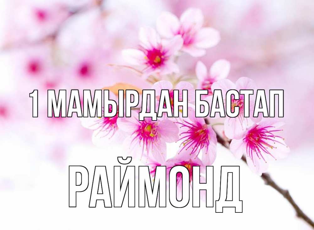 Күн сайын ашық хат с именем, Раймонд 1 мамырдан бастап С 1 мая 2 Онлайн тегін жүктеп алу тілектері бар керемет карта 