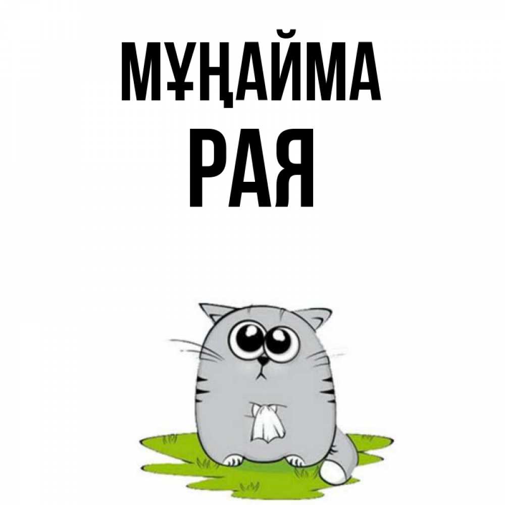 Күн сайын ашық хат с именем, Рая Мұңайма грустный котяра Онлайн тегін жүктеп алу тілектері бар керемет карта 