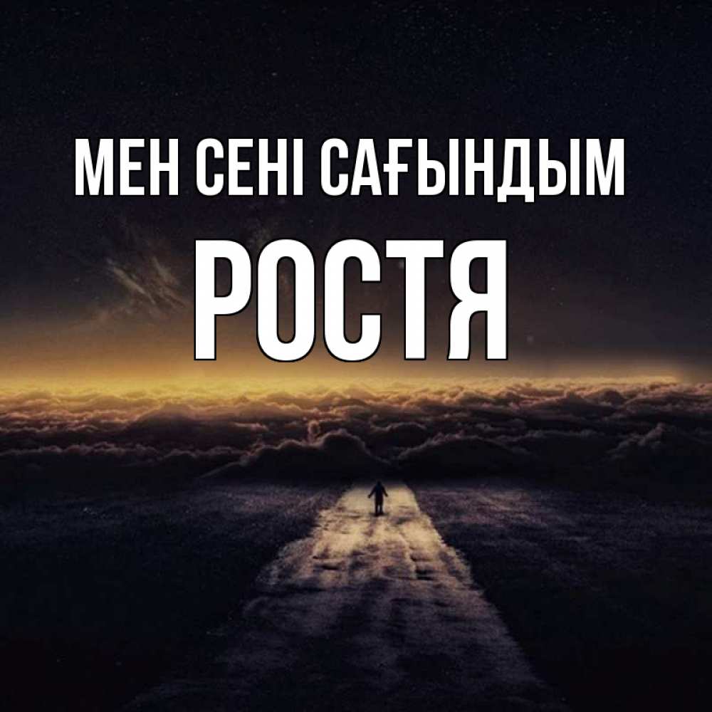 Күн сайын ашық хат с именем, Ростя Мен сені сағындым идем Онлайн тегін жүктеп алу тілектері бар керемет карта 