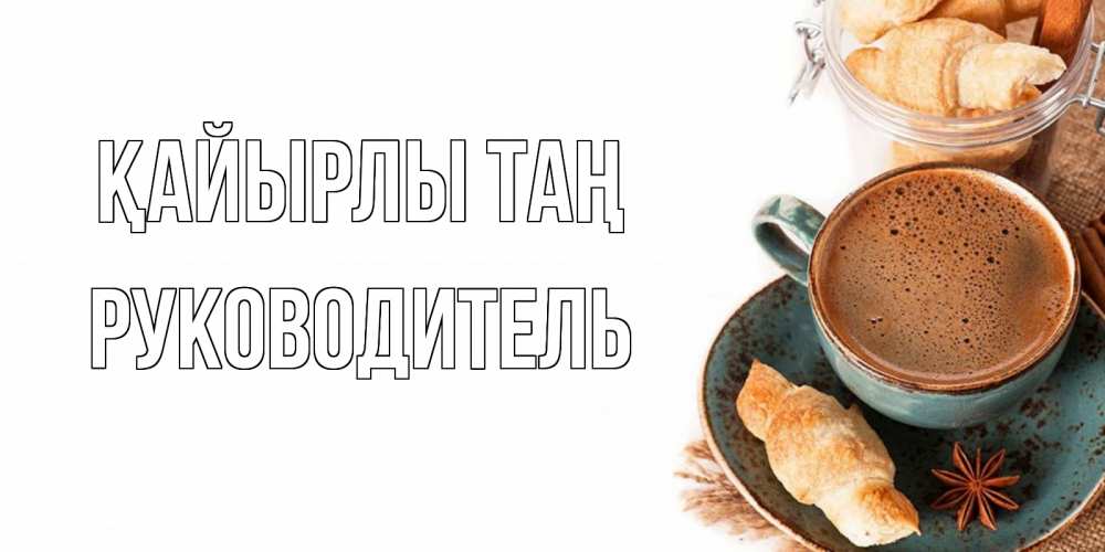 Күн сайын ашық хат с именем, Руководитель Қайырлы таң кофе с пенкой Онлайн тегін жүктеп алу тілектері бар керемет карта 