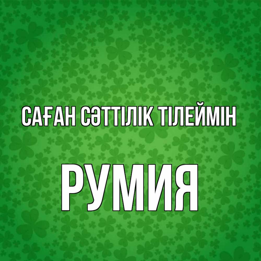 Күн сайын ашық хат с именем, Румия Саған сәттілік тілеймін много листочков на удачу Онлайн тегін жүктеп алу тілектері бар керемет карта 