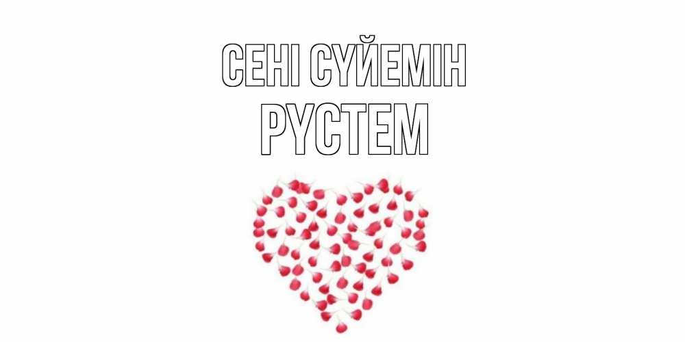 Күн сайын ашық хат с именем, РҮСТЕМ Сені сүйемін сердце Онлайн тегін жүктеп алу тілектері бар керемет карта 
