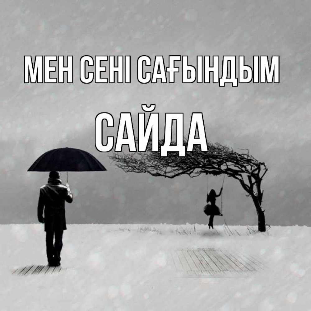 Күн сайын ашық хат с именем, САЙДА Мен сені сағындым мужчина с зонтом Онлайн тегін жүктеп алу тілектері бар керемет карта 