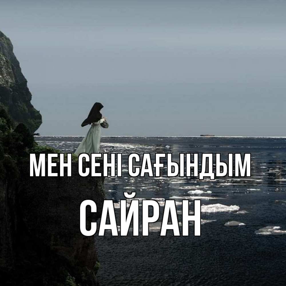 Күн сайын ашық хат с именем, САЙРАН Мен сені сағындым жду тебя или в монастырь Онлайн тегін жүктеп алу тілектері бар керемет карта 