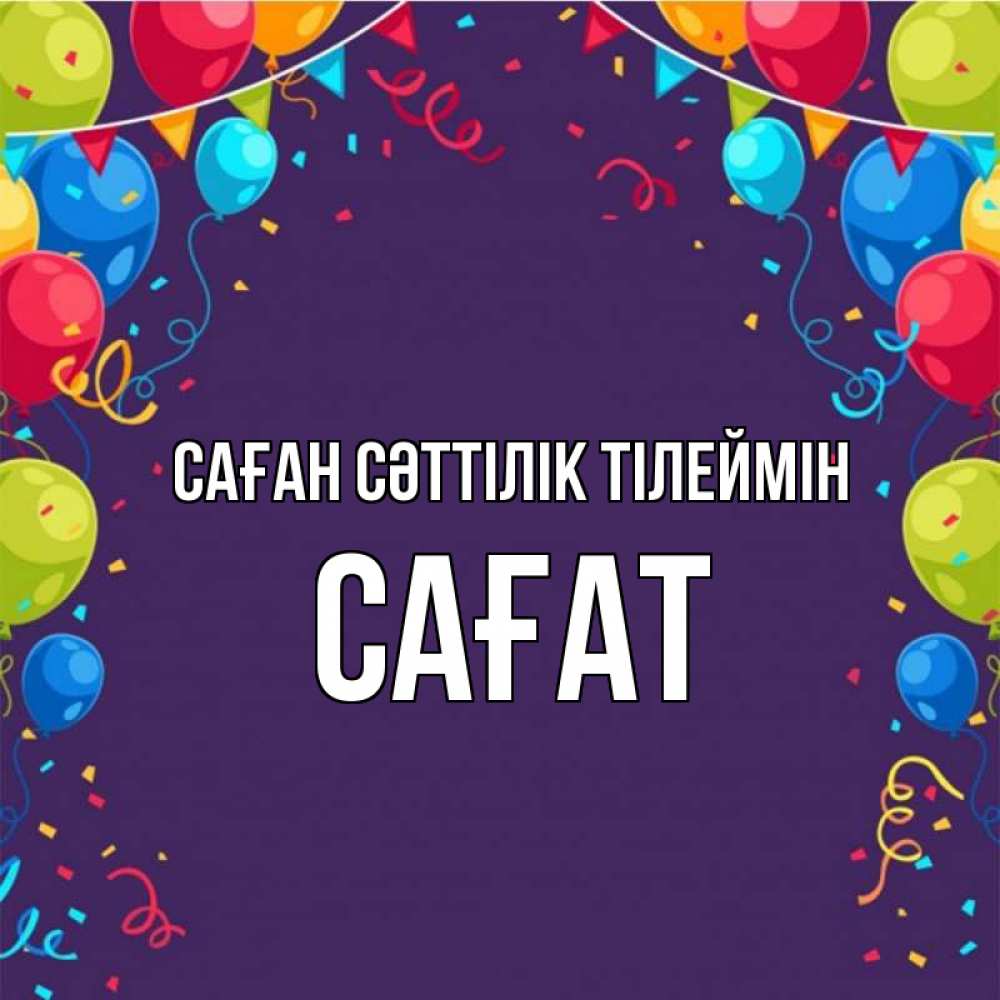 Күн сайын ашық хат с именем, САҒАТ Саған сәттілік тілеймін шары Онлайн тегін жүктеп алу тілектері бар керемет карта 