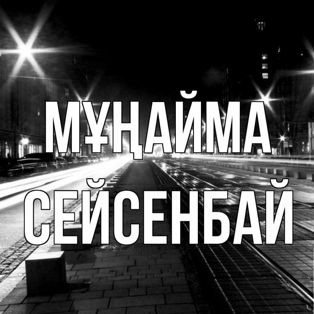 Күн сайын ашық хат с именем, СЕЙСЕНБАЙ Мұңайма ночной проспект Онлайн тегін жүктеп алу тілектері бар керемет карта 