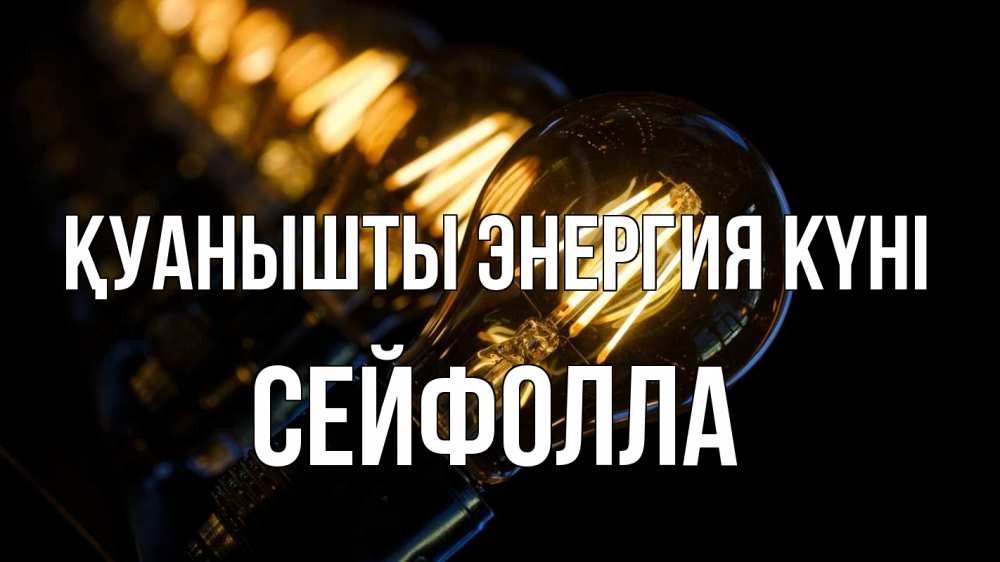 Күн сайын ашық хат с именем, СЕЙФОЛЛА Қуанышты энергия күні лампочка Онлайн тегін жүктеп алу тілектері бар керемет карта 