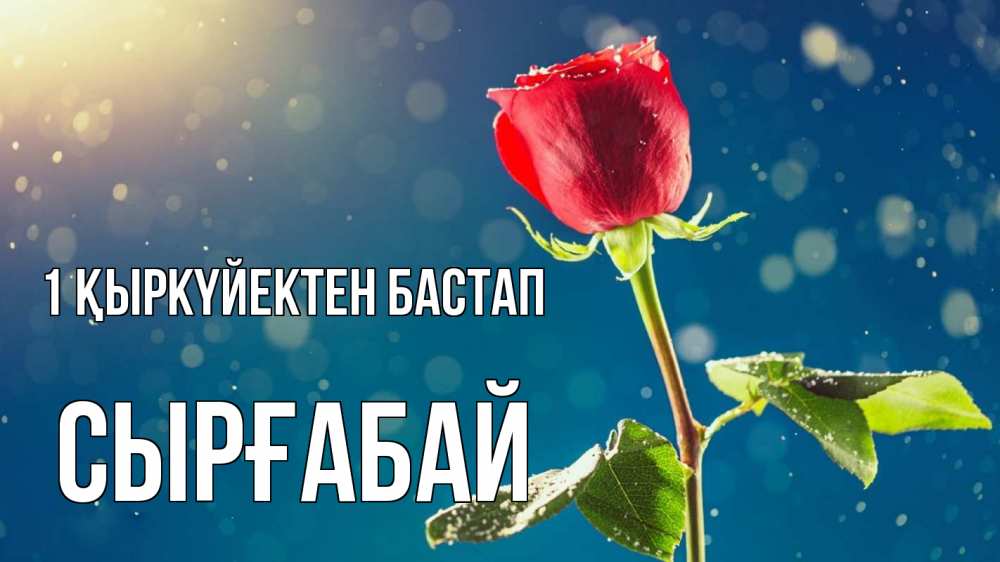 Күн сайын ашық хат с именем, СЫРҒАБАЙ 1 қыркүйектен бастап с днем знаний Онлайн тегін жүктеп алу тілектері бар керемет карта 