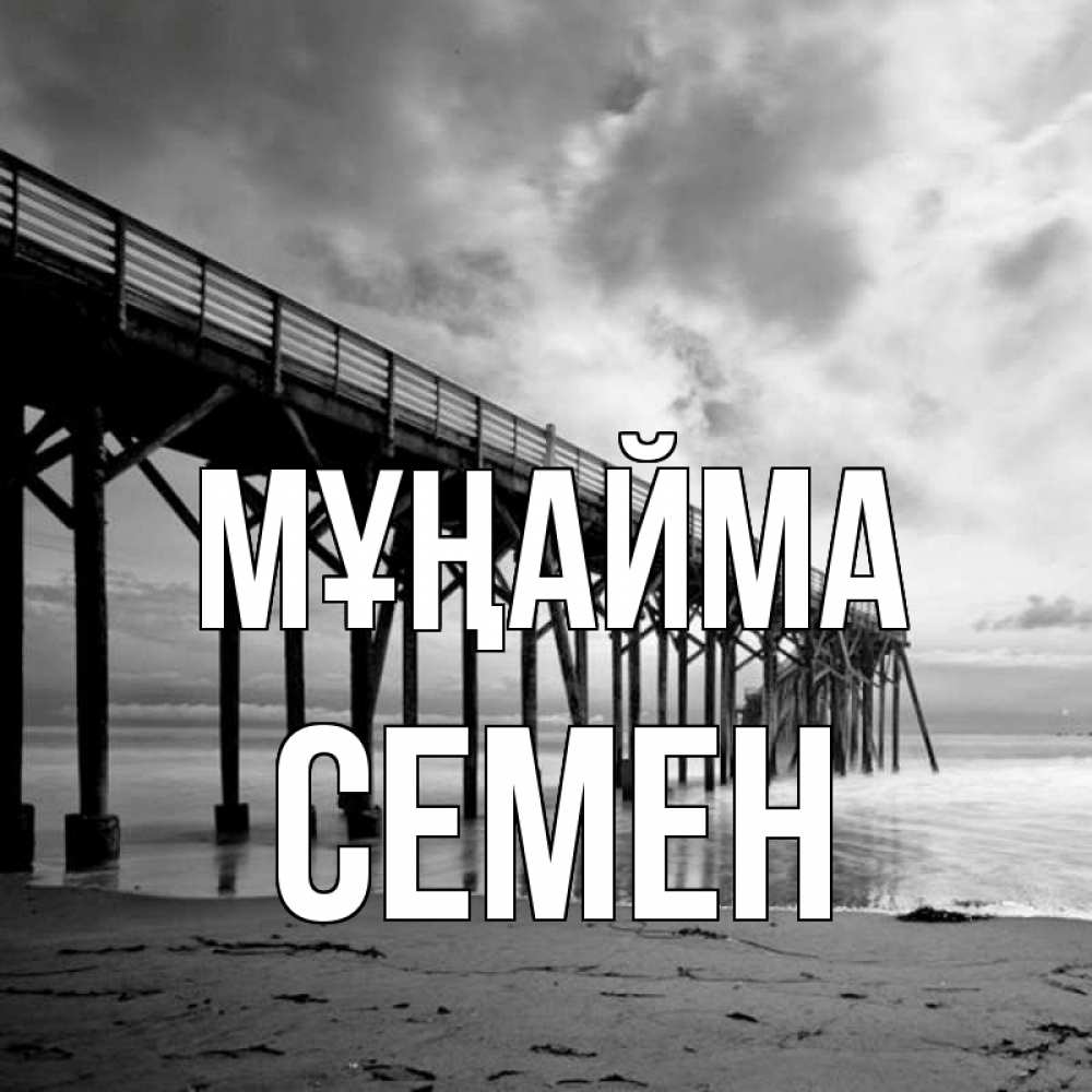 Күн сайын ашық хат с именем, Семен Мұңайма вода и пляж под мостом Онлайн тегін жүктеп алу тілектері бар керемет карта 