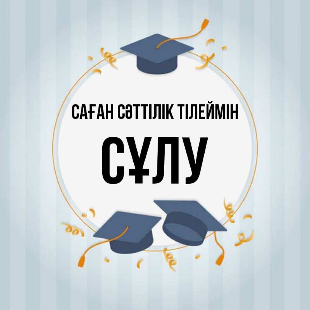 Күн сайын ашық хат с именем, СҰЛУ Саған сәттілік тілеймін для студентов Онлайн тегін жүктеп алу тілектері бар керемет карта 