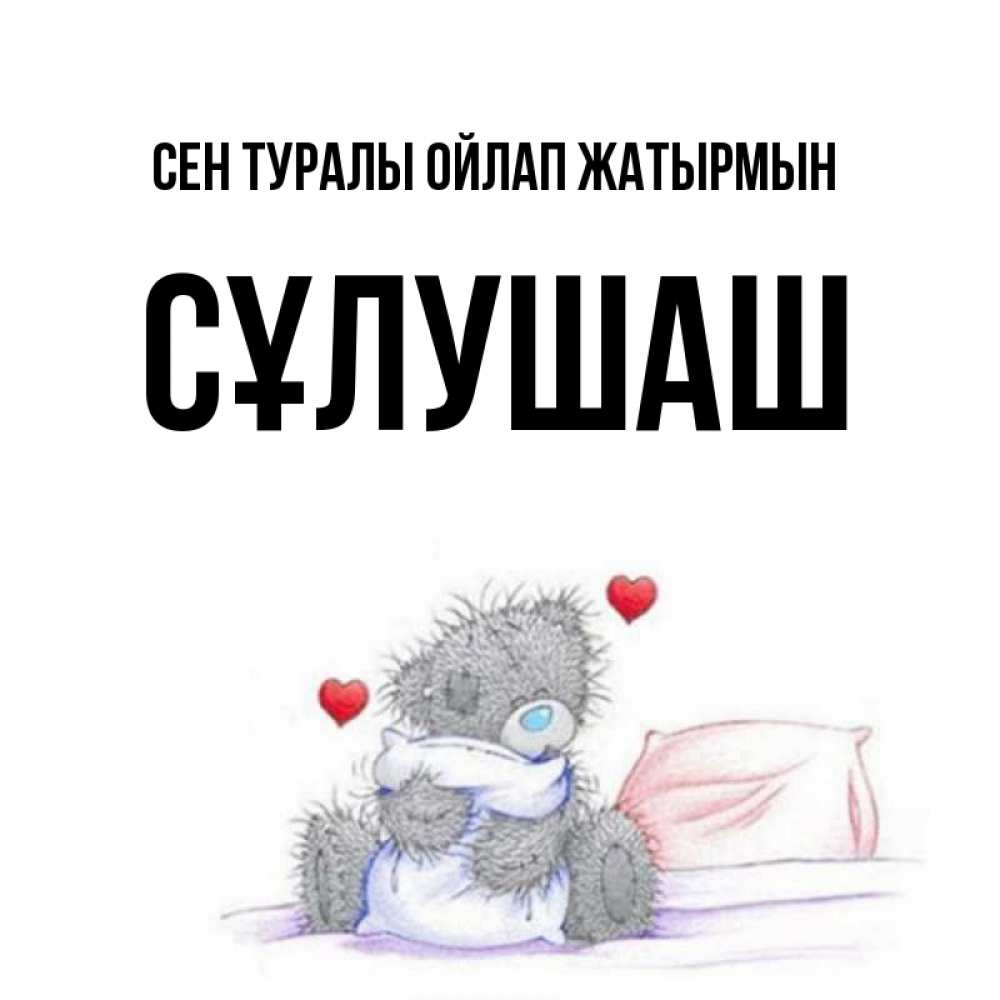 Күн сайын ашық хат с именем, СҰЛУШАШ Сен туралы ойлап жатырмын мишка на кровати Онлайн тегін жүктеп алу тілектері бар керемет карта 