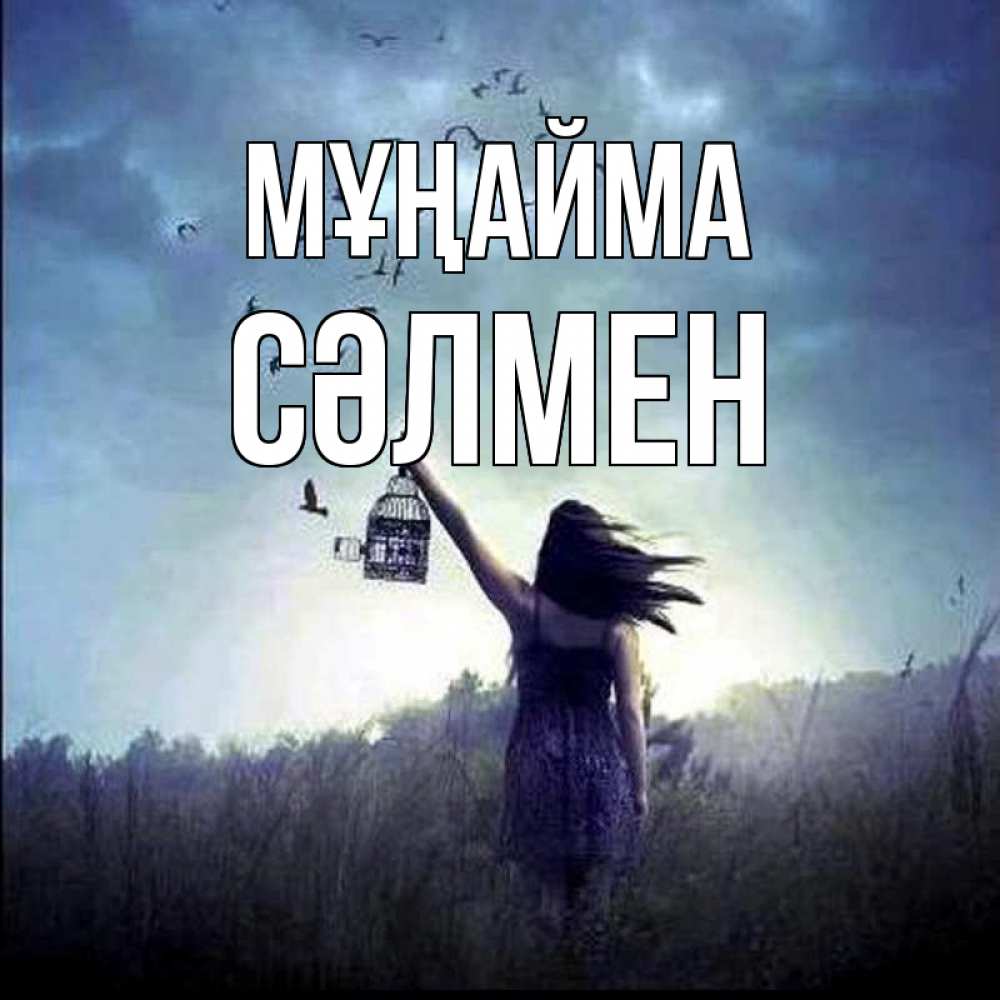 Күн сайын ашық хат с именем, СӘЛМЕН Мұңайма на волю Онлайн тегін жүктеп алу тілектері бар керемет карта 