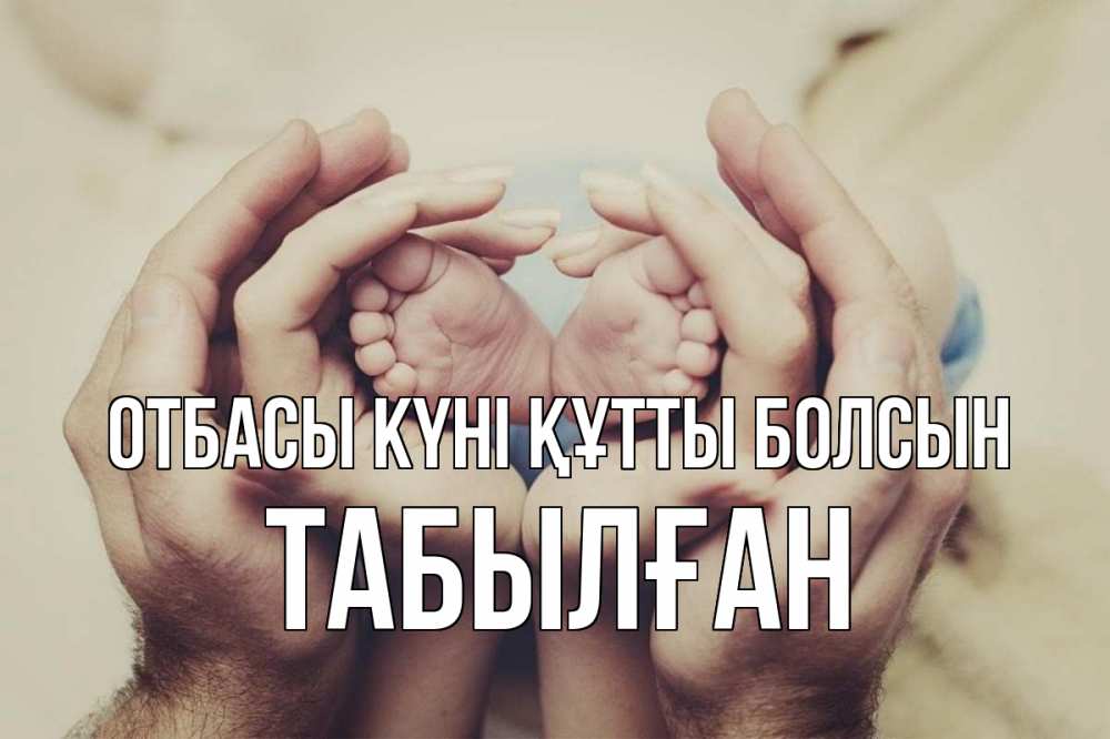 Күн сайын ашық хат с именем, ТАБЫЛҒАН отбасы күні құтты болсын Семья, малыш, руки Онлайн тегін жүктеп алу тілектері бар керемет карта 