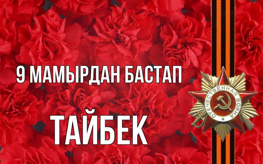 Күн сайын ашық хат с именем, ТАЙБЕК 9 мамырдан бастап 9 мая Онлайн тегін жүктеп алу тілектері бар керемет карта 