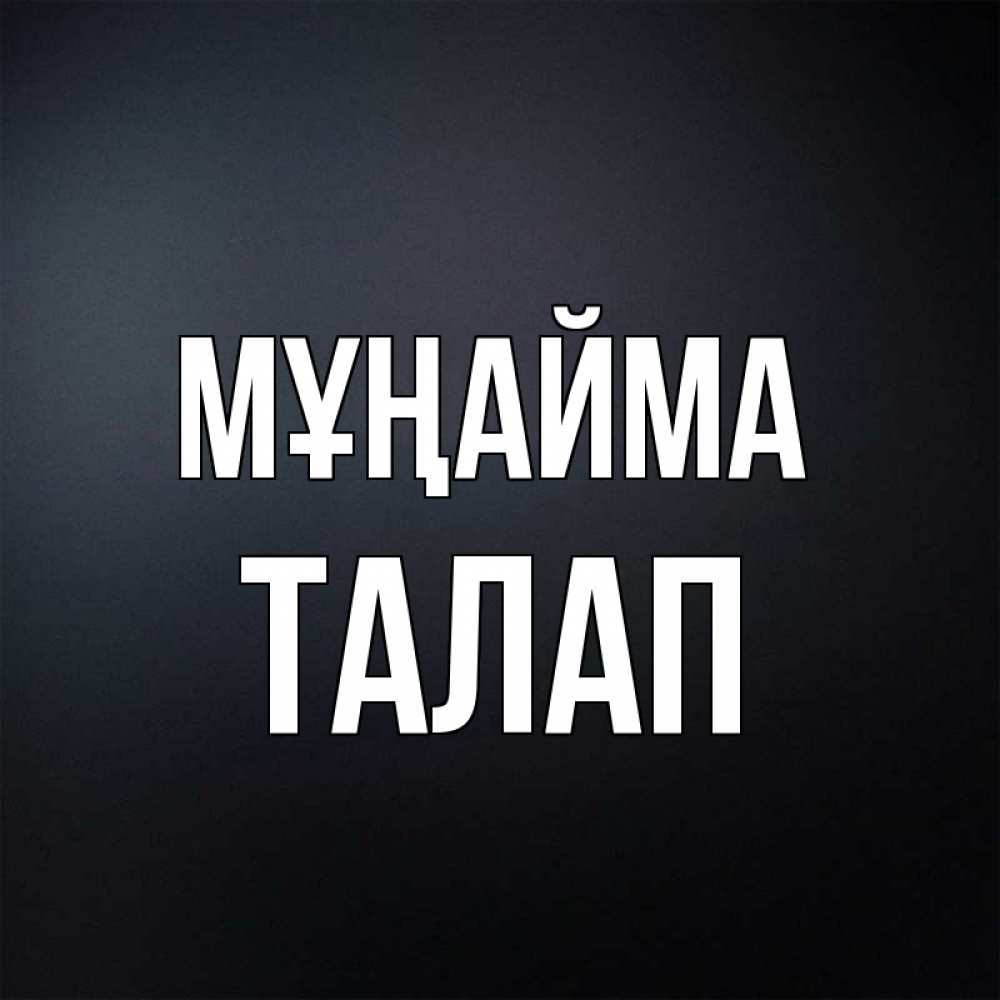 Күн сайын ашық хат с именем, ТАЛАП Мұңайма Градиент серый Онлайн тегін жүктеп алу тілектері бар керемет карта 