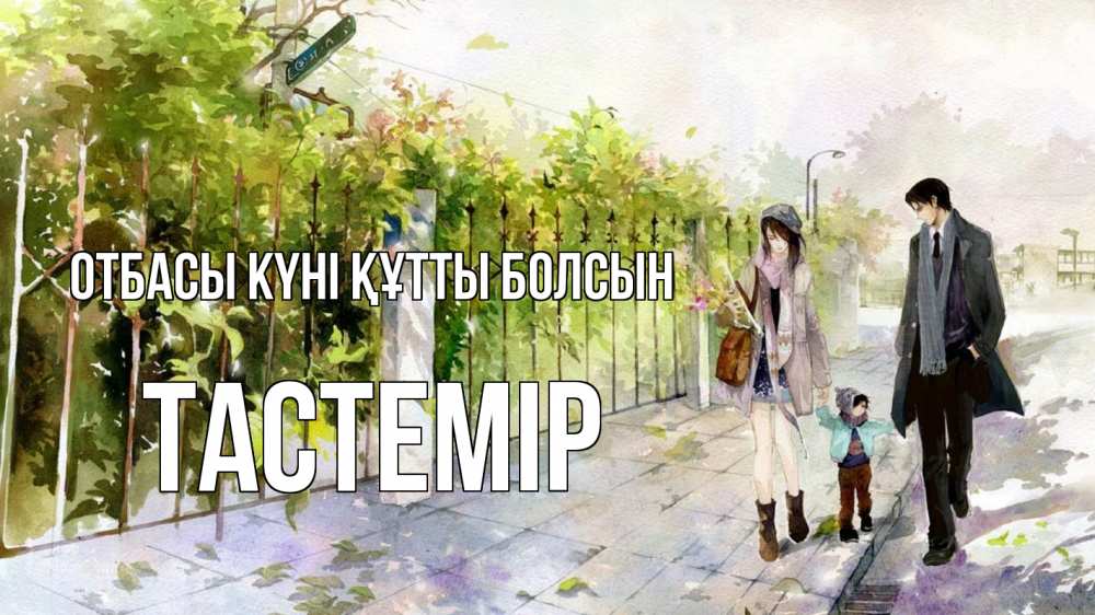Күн сайын ашық хат с именем, ТАСТЕМІР отбасы күні құтты болсын с днем семьи Онлайн тегін жүктеп алу тілектері бар керемет карта 