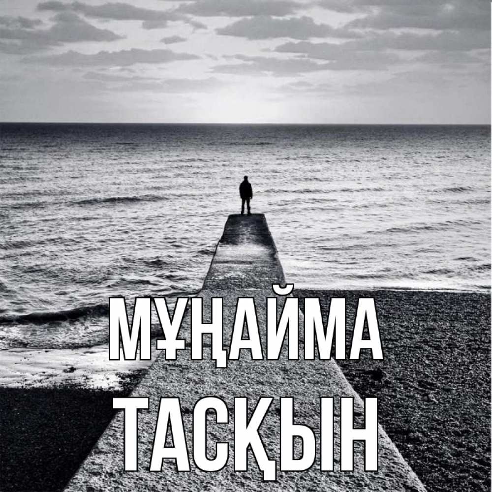 Күн сайын ашық хат с именем, ТАСҚЫН Мұңайма море Онлайн тегін жүктеп алу тілектері бар керемет карта 