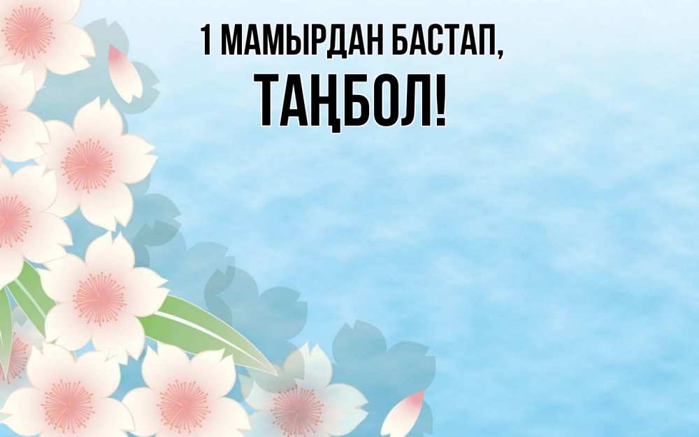 Күн сайын ашық хат с именем, ТАҢБОЛ 1 мамырдан бастап С 1 мая 1 Онлайн тегін жүктеп алу тілектері бар керемет карта 