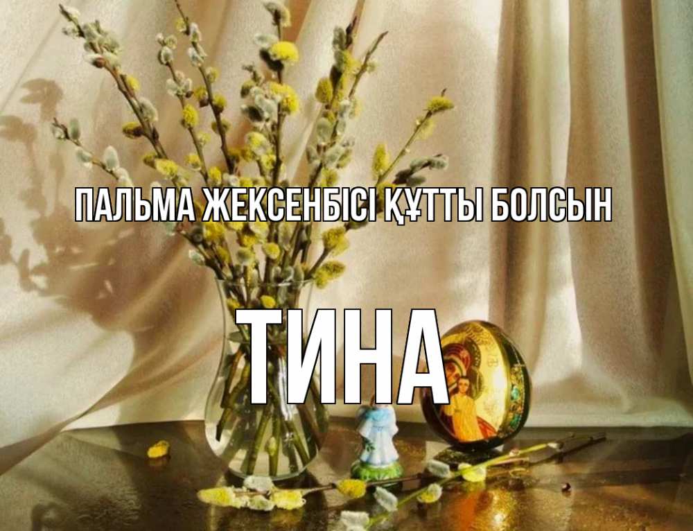 Күн сайын ашық хат с именем, Тина Пальма жексенбісі құтты болсын верба 1 Онлайн тегін жүктеп алу тілектері бар керемет карта 