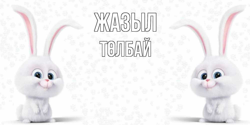 Күн сайын ашық хат с именем, ТӨЛБАЙ Жазыл не болей с зайцем Онлайн тегін жүктеп алу тілектері бар керемет карта 