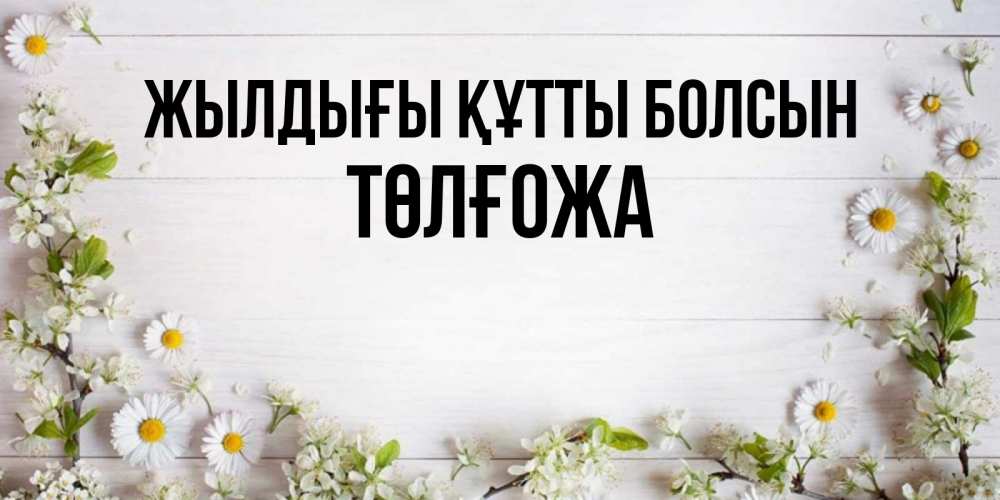 Күн сайын ашық хат с именем, ТӨЛҒОЖА Жылдығы құтты болсын Воздушные шары Онлайн тегін жүктеп алу тілектері бар керемет карта 