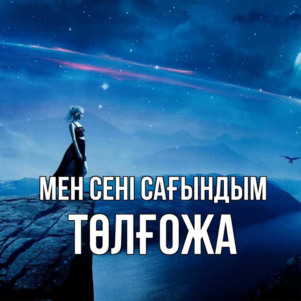 Күн сайын ашық хат с именем, ТӨЛҒОЖА Мен сені сағындым одна Онлайн тегін жүктеп алу тілектері бар керемет карта 