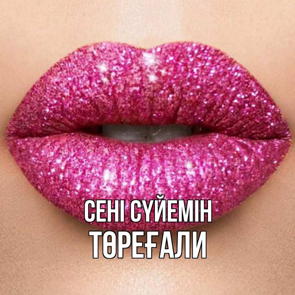 Күн сайын ашық хат с именем, Төреғали Сені сүйемін поцелуй с подписью для парня Онлайн тегін жүктеп алу тілектері бар керемет карта 