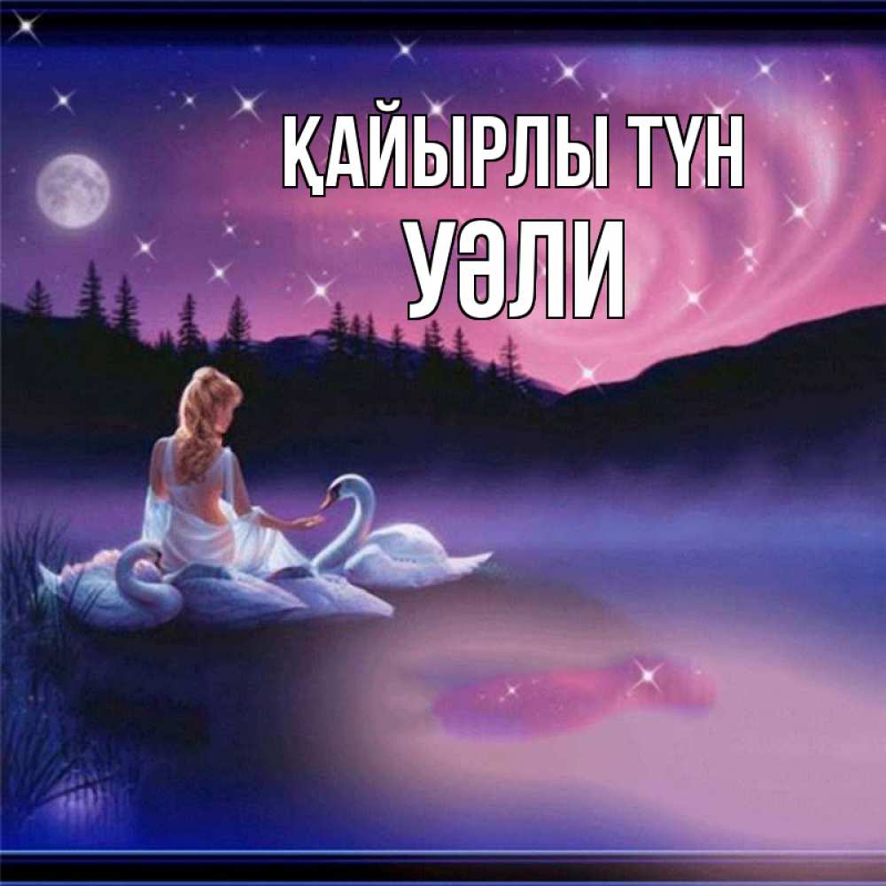 Күн сайын ашық хат с именем, УӘЛИ Қайырлы түн луна Онлайн тегін жүктеп алу тілектері бар керемет карта 