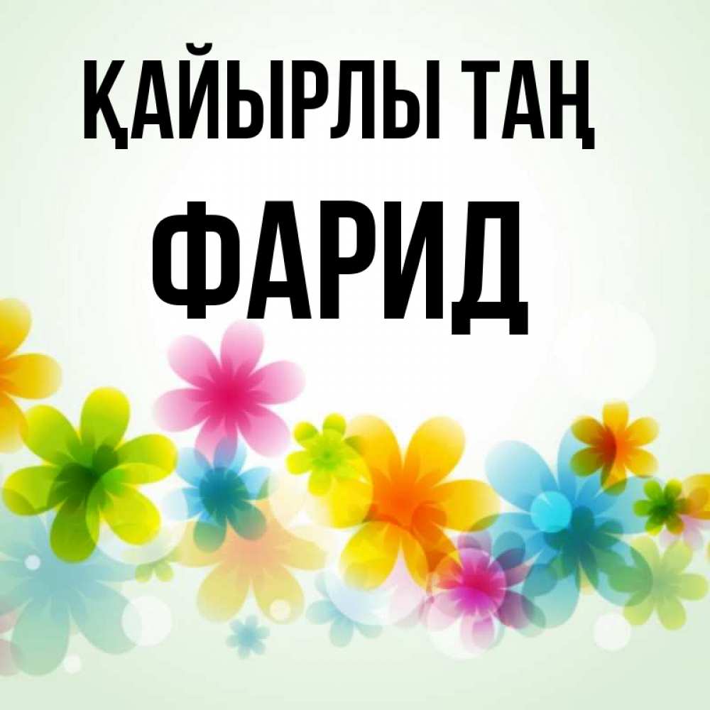 Күн сайын ашық хат с именем, ФАРИД Қайырлы таң позитивные цветочки Онлайн тегін жүктеп алу тілектері бар керемет карта 