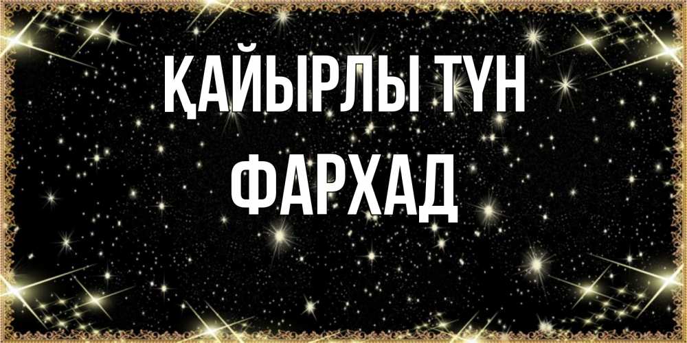 Күн сайын ашық хат с именем, Фархад Қайырлы түн засыпаем под звездами Онлайн тегін жүктеп алу тілектері бар керемет карта 