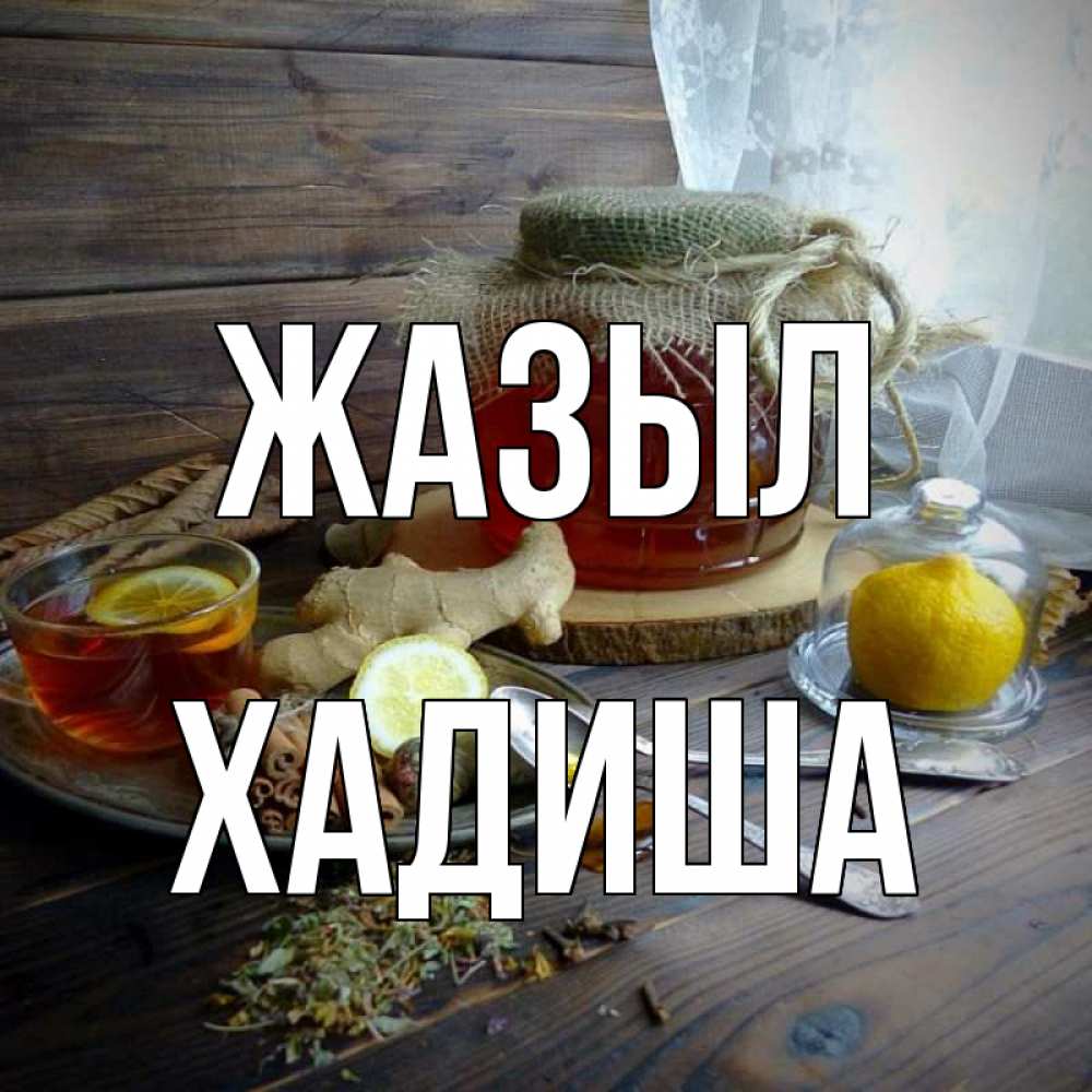 Күн сайын ашық хат с именем, ХАДИША Жазыл банка с медом Онлайн тегін жүктеп алу тілектері бар керемет карта 