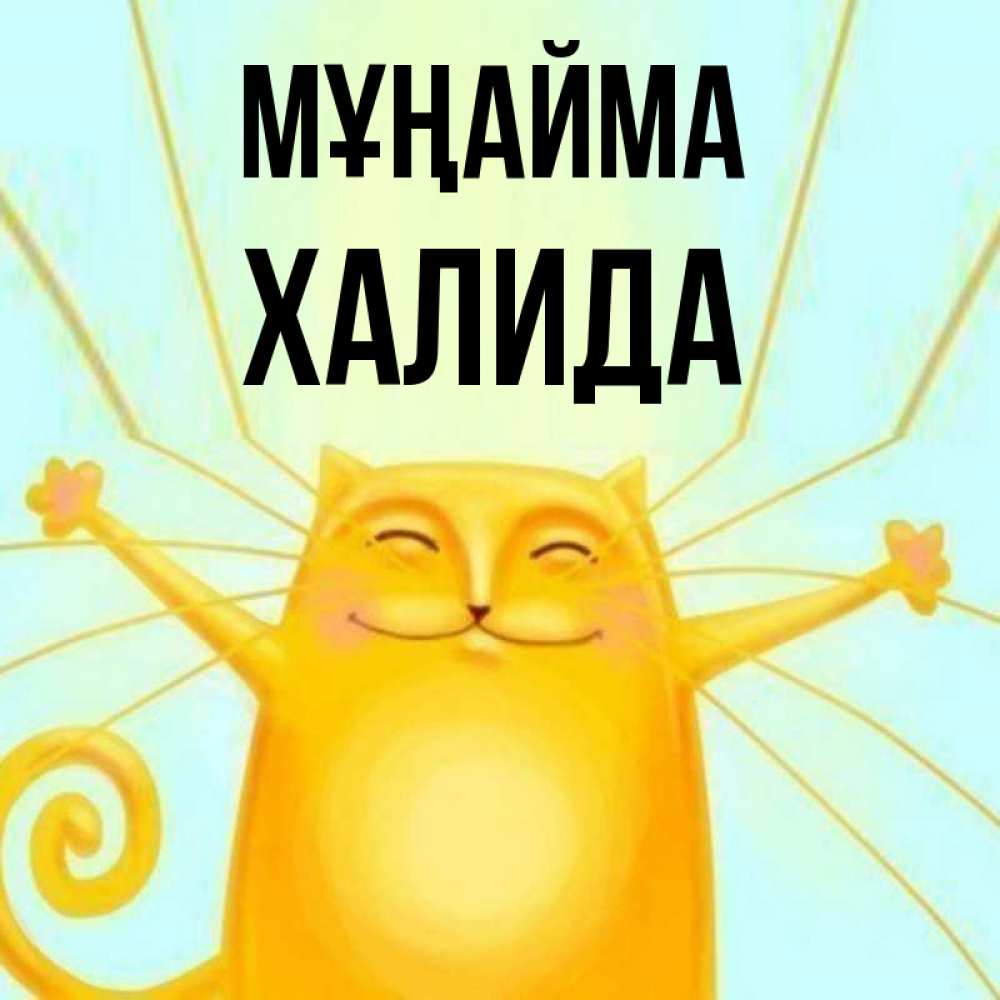Күн сайын ашық хат с именем, ХАЛИДА Мұңайма обнимашки усатые Онлайн тегін жүктеп алу тілектері бар керемет карта 