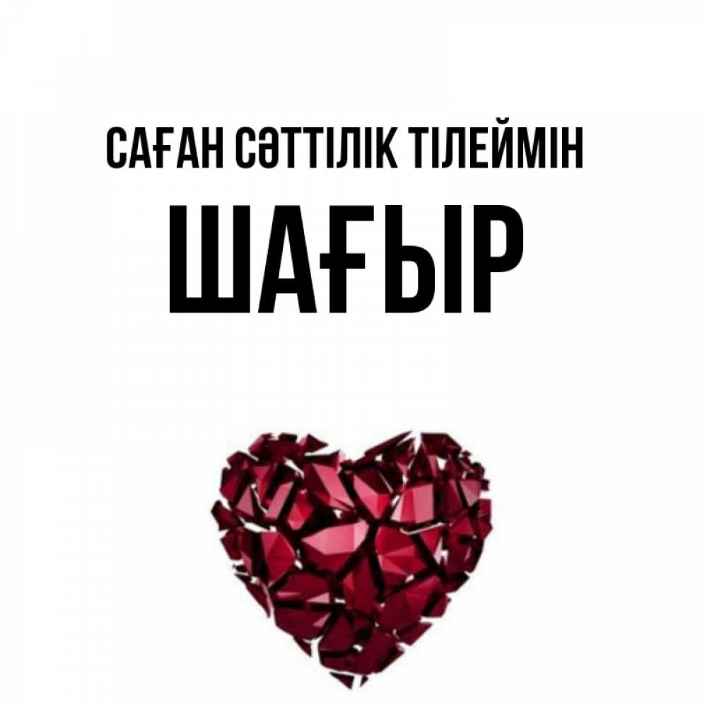 Күн сайын ашық хат с именем, ШАҒЫР Саған сәттілік тілеймін бордовое из кристаллов  1 Онлайн тегін жүктеп алу тілектері бар керемет карта 