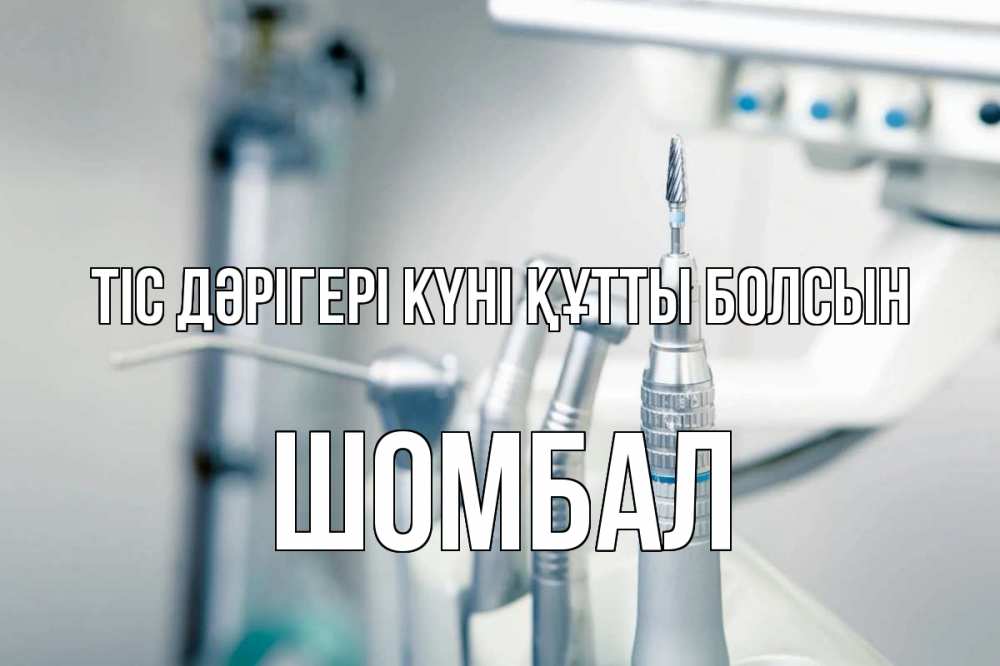 Күн сайын ашық хат с именем, ШОМБАЛ Тіс дәрігері күні құтты болсын с днем стоматолога  1 Онлайн тегін жүктеп алу тілектері бар керемет карта 