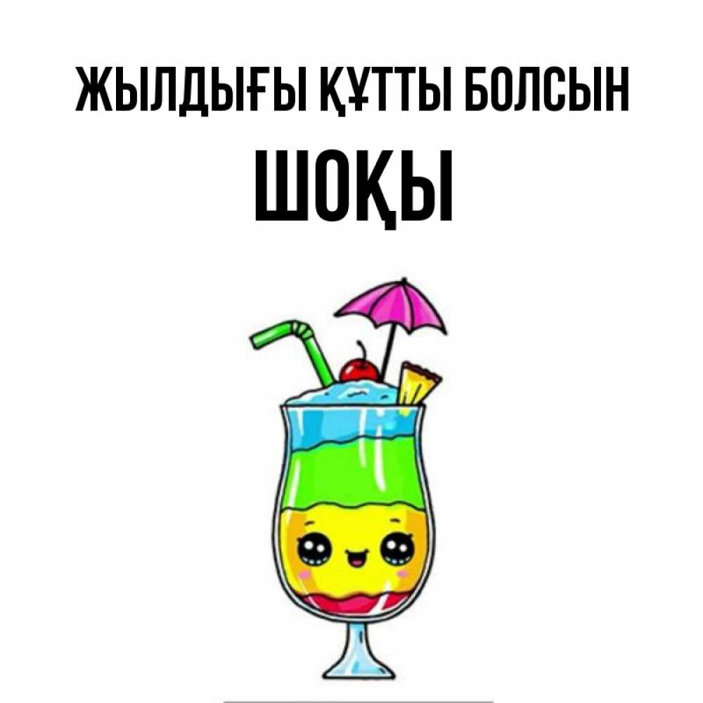 Күн сайын ашық хат с именем, ШОҚЫ Жылдығы құтты болсын с зонтиком Онлайн тегін жүктеп алу тілектері бар керемет карта 