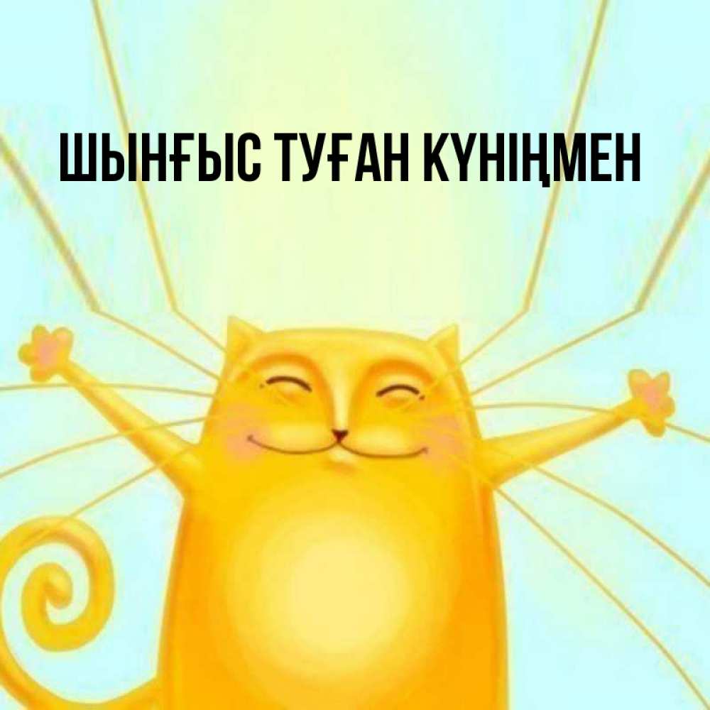 Картинка  с именем , ШЫНҒЫС! ТУҒАН КҮНІҢМЕН!