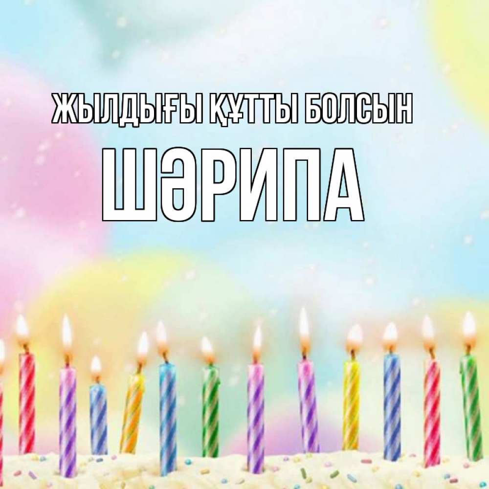 Күн сайын ашық хат с именем, ШӘРИПА Жылдығы құтты болсын разноцветное Онлайн тегін жүктеп алу тілектері бар керемет карта 