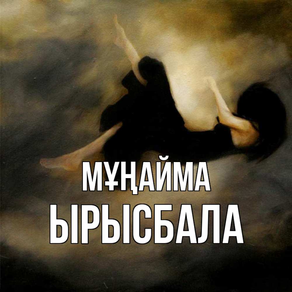 Күн сайын ашық хат с именем, ЫРЫСБАЛА Мұңайма девушка падает Онлайн тегін жүктеп алу тілектері бар керемет карта 