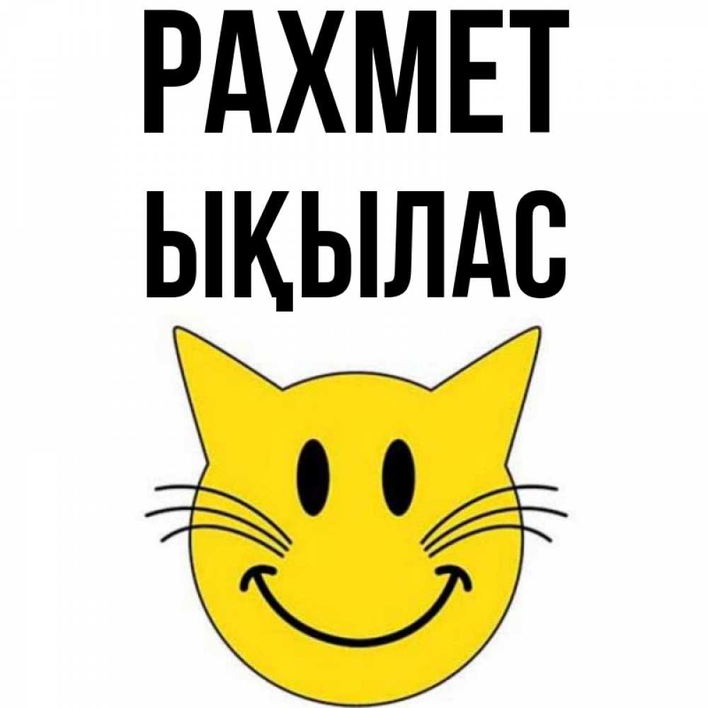 Күн сайын ашық хат с именем, ЫҚЫЛАС рахмет улыбающийся смайл кот Онлайн тегін жүктеп алу тілектері бар керемет карта 