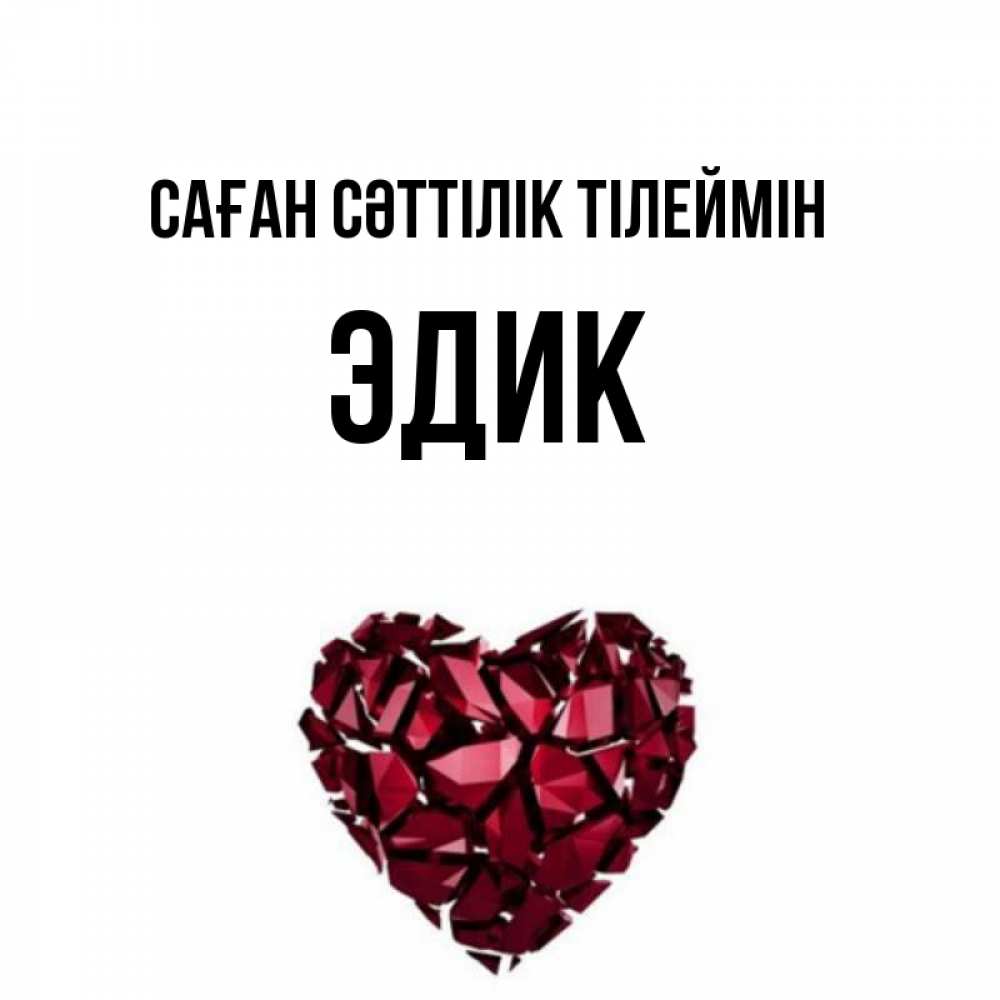 Күн сайын ашық хат с именем, Эдик Саған сәттілік тілеймін бордовое из кристаллов  1 Онлайн тегін жүктеп алу тілектері бар керемет карта 