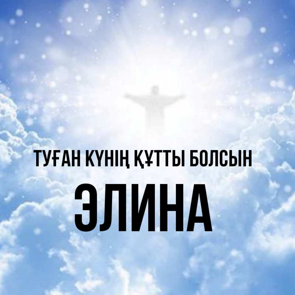 Күн сайын ашық хат с именем, Элина Туған күнің құтты болсын ангел на облаках в свете солнца Онлайн тегін жүктеп алу тілектері бар керемет карта 