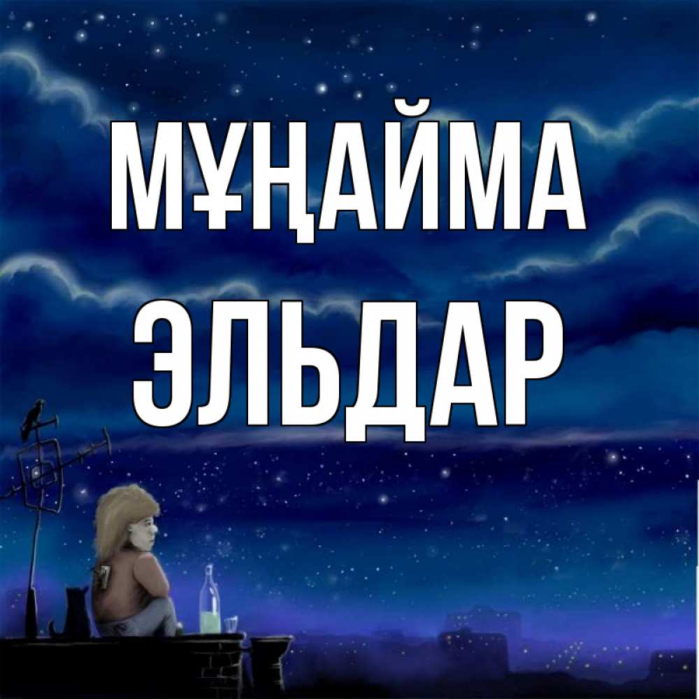 Күн сайын ашық хат с именем, Эльдар Мұңайма город с крыши Онлайн тегін жүктеп алу тілектері бар керемет карта 