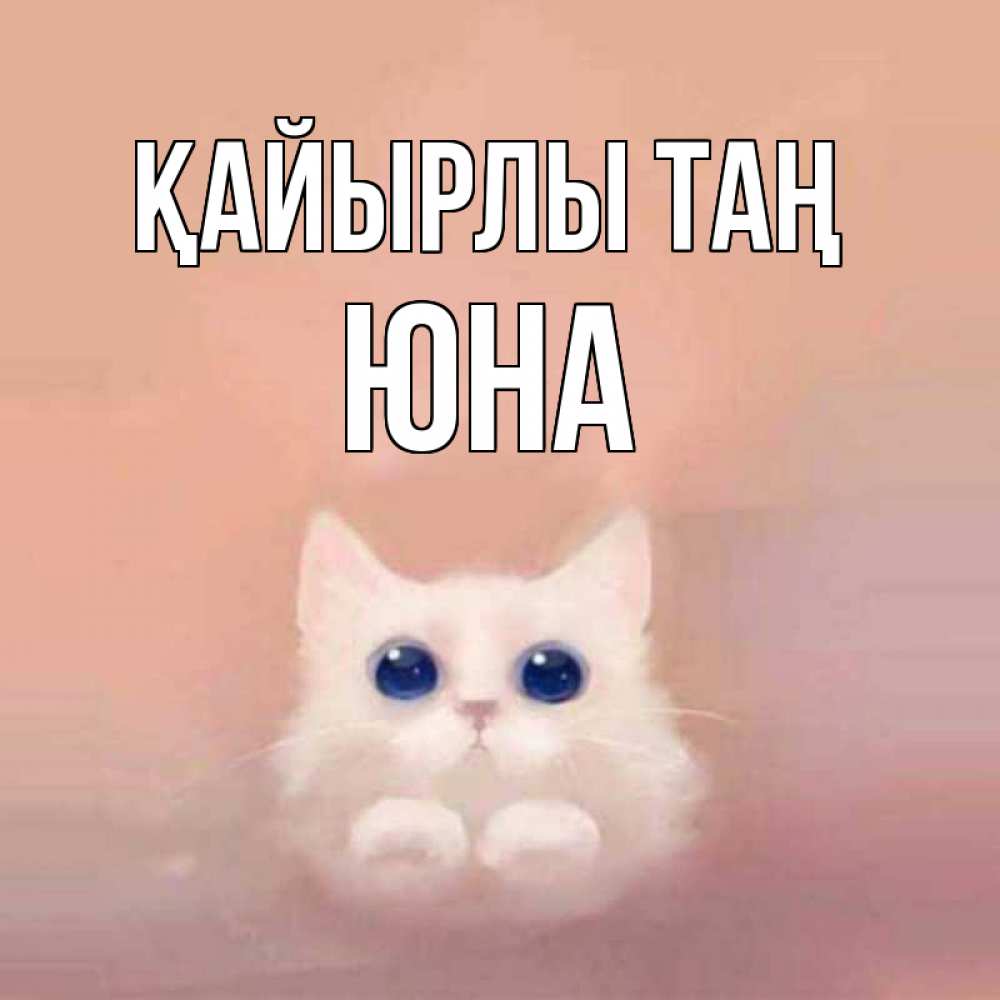 Күн сайын ашық хат с именем, Юна Қайырлы таң на розовом фоне Онлайн тегін жүктеп алу тілектері бар керемет карта 