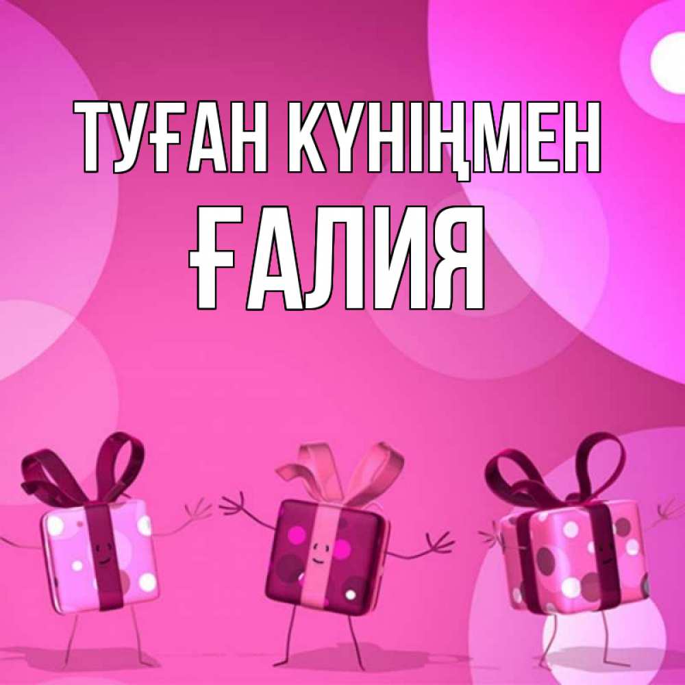 Күн сайын ашық хат с именем, ҒАЛИЯ Туған күніңмен подарки с ножкам Онлайн тегін жүктеп алу тілектері бар керемет карта 