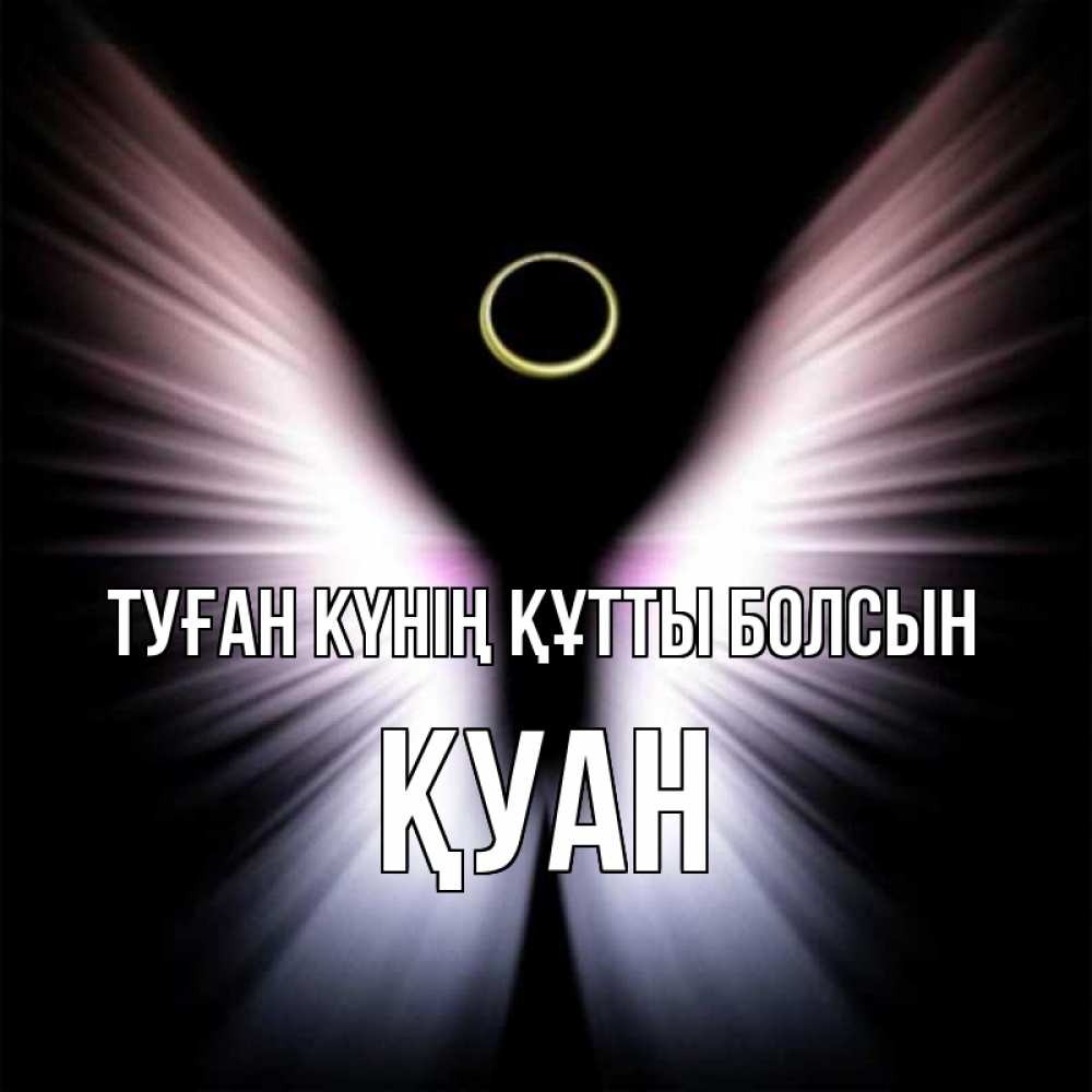 Күн сайын ашық хат с именем, ҚУАН Туған күнің құтты болсын ангел из света Онлайн тегін жүктеп алу тілектері бар керемет карта 