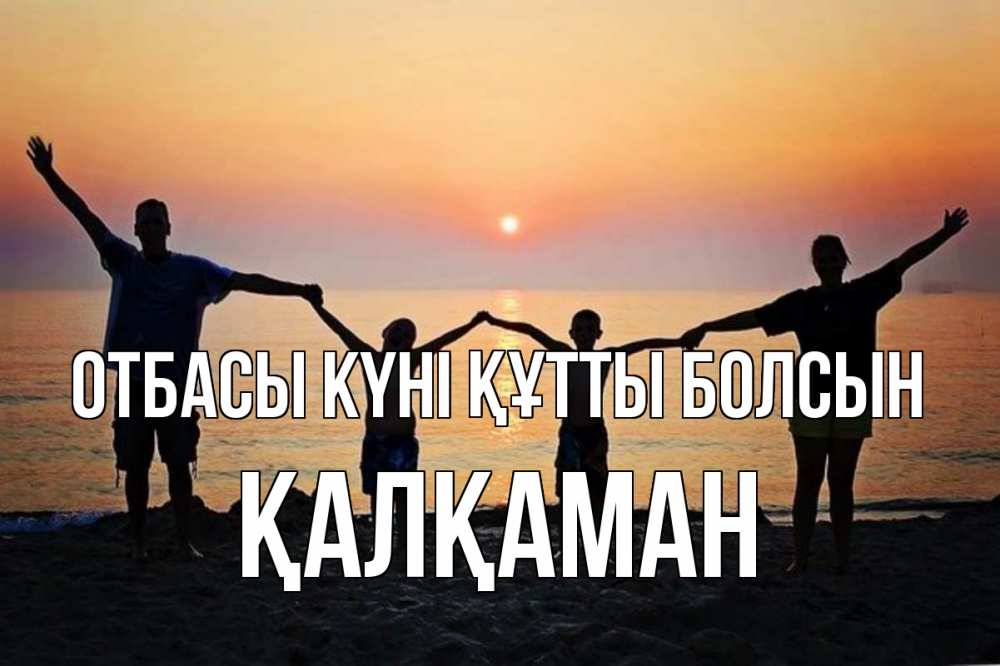 Күн сайын ашық хат с именем, Қалқаман отбасы күні құтты болсын мама, папа, дети, дочка,сын, море, пляж, закат Онлайн тегін жүктеп алу тілектері бар керемет карта 