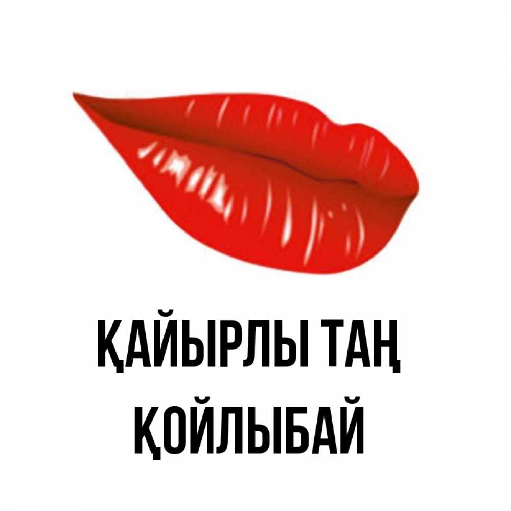 Күн сайын ашық хат с именем, Қойлыбай Қайырлы таң утрешний поцелуй Онлайн тегін жүктеп алу тілектері бар керемет карта 