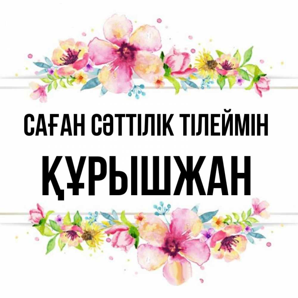 Күн сайын ашық хат с именем, ҚҰРЫШЖАН Саған сәттілік тілеймін пусть повезет 1 Онлайн тегін жүктеп алу тілектері бар керемет карта 
