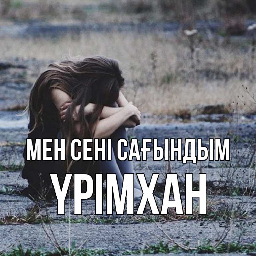 Күн сайын ашық хат с именем, Үрімхан Мен сені сағындым мне скучно очень Онлайн тегін жүктеп алу тілектері бар керемет карта 