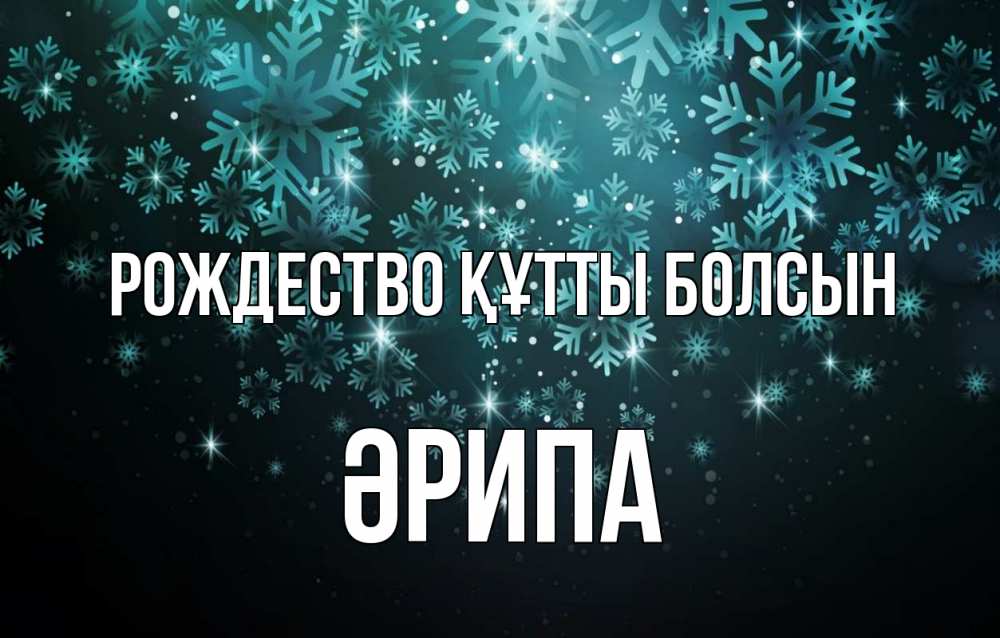 Күн сайын ашық хат с именем, ӘРИПА Рождество құтты болсын Снежинки Онлайн тегін жүктеп алу тілектері бар керемет карта 